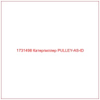 1731498 Катерпиллер PULLEY-AS-ID