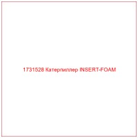 1731528 Катерпиллер INSERT-FOAM