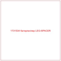 1731534 Катерпиллер LEG-SPACER