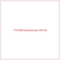 1731566 Катерпиллер CAP-AS
