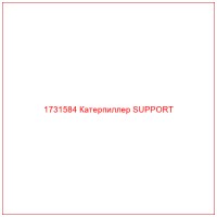 1731584 Катерпиллер SUPPORT