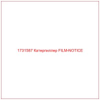 1731587 Катерпиллер FILM-NOTICE