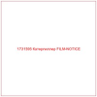 1731595 Катерпиллер FILM-NOTICE