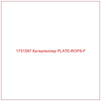 1731597 Катерпиллер PLATE-ROPS-F