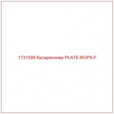 1731599 Катерпиллер PLATE-ROPS-F
