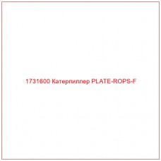 1731600 Катерпиллер PLATE-ROPS-F - Купите онлайн