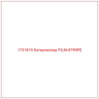 1731610 Катерпиллер FILM-STRIPE
