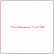 1731610 Катерпиллер FILM-STRIPE - Купите онлайн