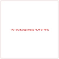 1731612 Катерпиллер FILM-STRIPE