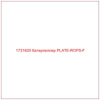 1731620 Катерпиллер PLATE-ROPS-F