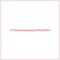 1731624 Катерпиллер PLATE-ROPS-F