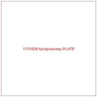 1731626 Катерпиллер PLATE