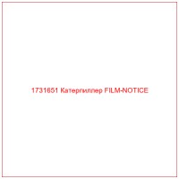 1731651 Катерпиллер FILM-NOTICE
