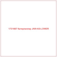 1731667 Катерпиллер JAW-AS-LOWER