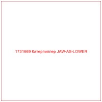 1731669 Катерпиллер JAW-AS-LOWER
