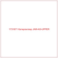 1731671 Катерпиллер JAW-AS-UPPER