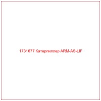 1731677 Катерпиллер ARM-AS-LIF