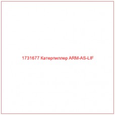 1731677 Катерпиллер ARM-AS-LIF