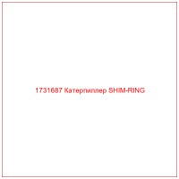 1731687 Катерпиллер SHIM-RING