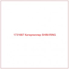 1731687 Катерпиллер SHIM-RING