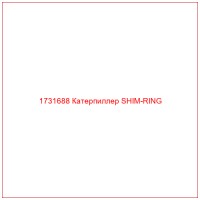 1731688 Катерпиллер SHIM-RING