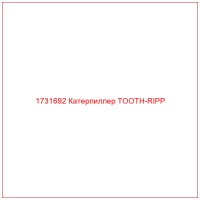 1731692 Катерпиллер TOOTH-RIPP