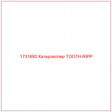 1731692 Катерпиллер TOOTH-RIPP - Купите онлайн