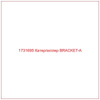 1731695 Катерпиллер BRACKET-A