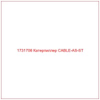 1731706 Катерпиллер CABLE-AS-ST