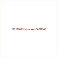 1731708 Катерпиллер CABLE-AS