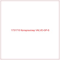 1731710 Катерпиллер VALVE-GP-S