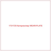 1731725 Катерпиллер WEAR-PLATE