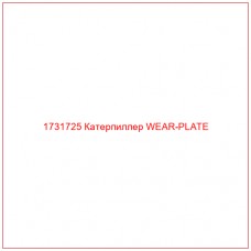 1731725 Катерпиллер WEAR-PLATE - Купите онлайн