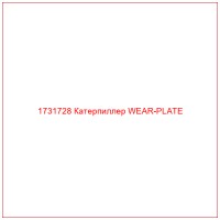 1731728 Катерпиллер WEAR-PLATE