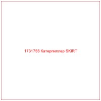 1731755 Катерпиллер SKIRT