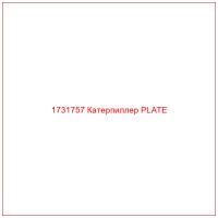 1731757 Катерпиллер PLATE