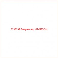 1731758 Катерпиллер KIT-BROOM - Купите онлайн