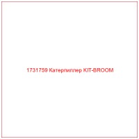 1731759 Катерпиллер KIT-BROOM