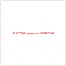 1731759 Катерпиллер KIT-BROOM