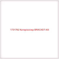 1731762 Катерпиллер BRACKET-AS