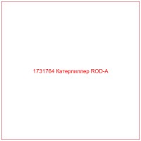 1731764 Катерпиллер ROD-A