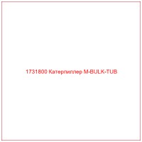 1731800 Катерпиллер M-BULK-TUB