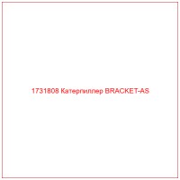 1731808 Катерпиллер BRACKET-AS