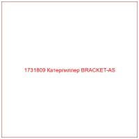 1731809 Катерпиллер BRACKET-AS