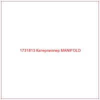 1731813 Катерпиллер MANIFOLD