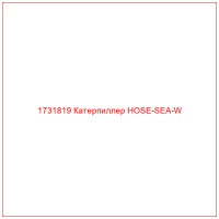 1731819 Катерпиллер HOSE-SEA-W