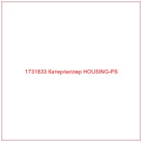1731833 Катерпиллер HOUSING-PS