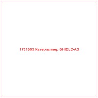 1731863 Катерпиллер SHIELD-AS