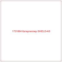 1731864 Катерпиллер SHIELD-AS