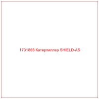 1731865 Катерпиллер SHIELD-AS